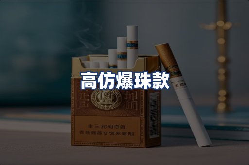 高仿爆珠款