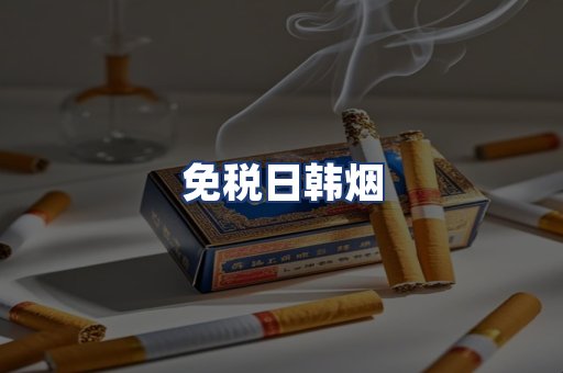免税日韩烟
