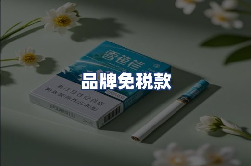 品牌免税款